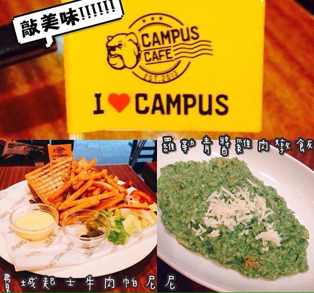 老寶食記 | Campus cafe 南京店 | 美式校園風格洋食店 | 燉飯、木碗沙拉、甜點、約會