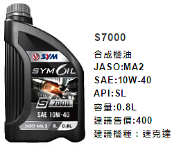 三陽原廠機油 SYMOIL 比較