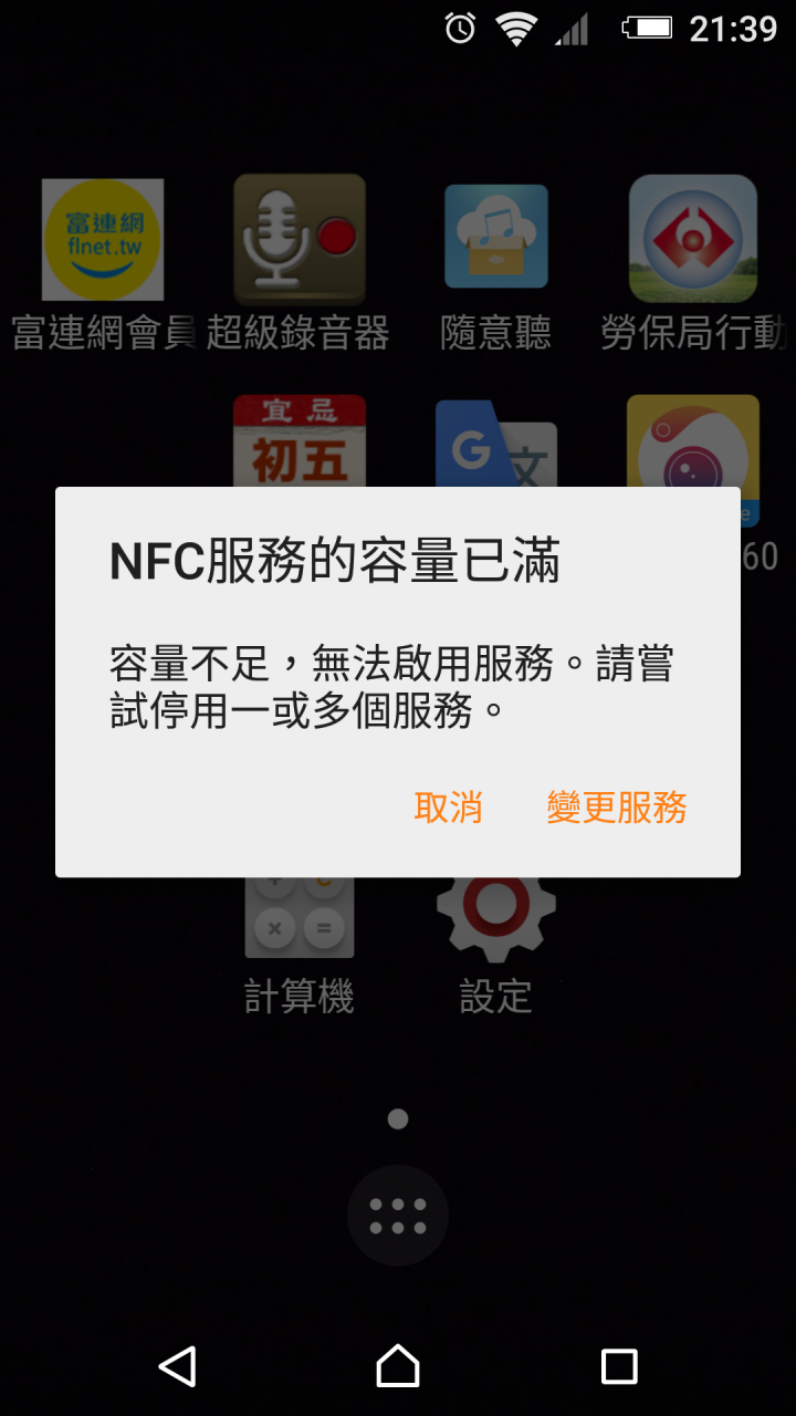 Sony m5出現NFC服務容量已滿