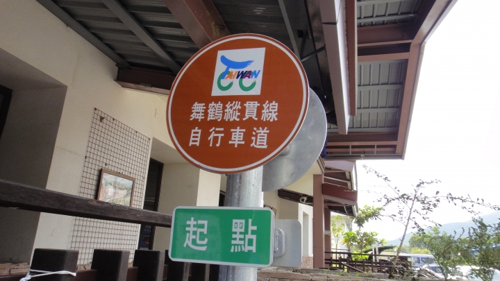 「神鵝瞎旅」環島游之Day5  瑞穗-吉安
