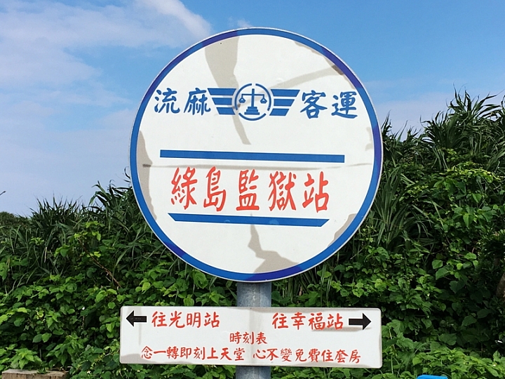 20161201~1215 阿里山、墾丁、綠島、武嶺放空之旅 (四) 台東、綠島、花蓮