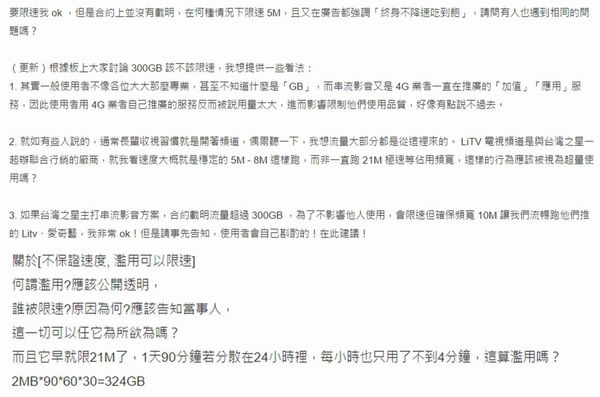 電信業者該不該針對行動上網超量降速用戶降速?
