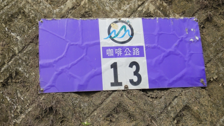 「神鵝瞎旅」環島游之Day1  縣道149竹山-梅山