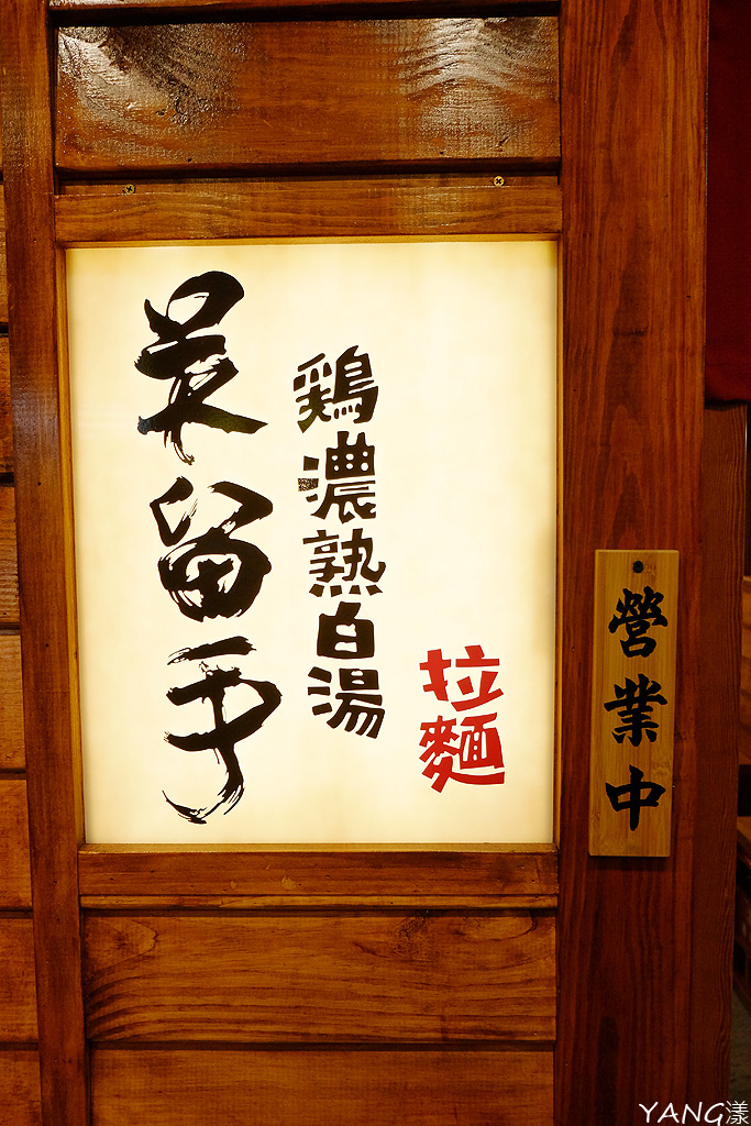 吳留手拉麵，串燒跨足拉麵，帶來濃厚雞白湯