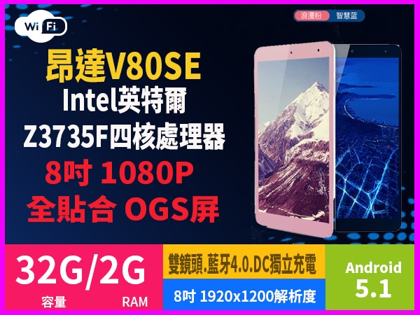 關於 ONDA昂達 V80 SE 評價???