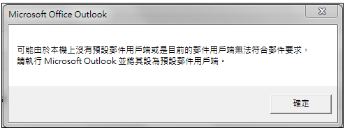livemail 無法匯出到 outlook2013 x64 的解決方式