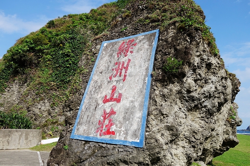 20161201~1215 阿里山、墾丁、綠島、武嶺放空之旅 (四) 台東、綠島、花蓮