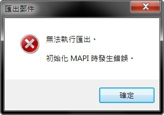 livemail 無法匯出到 outlook2013 x64 的解決方式