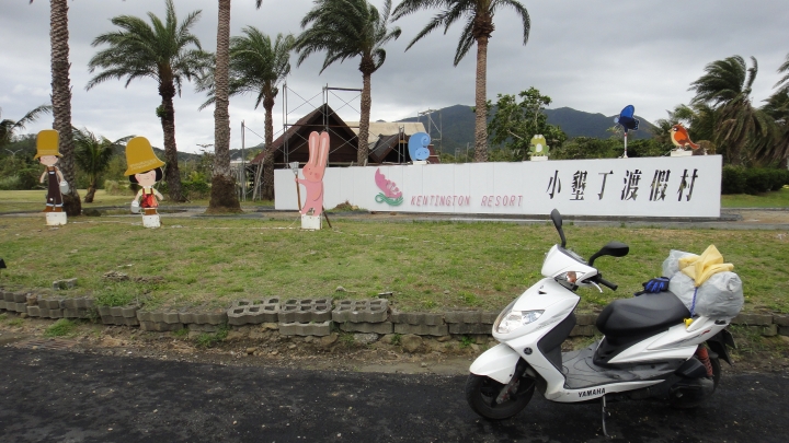 「神鵝瞎旅」環島游之Day3  屏東恆春-台東達仁