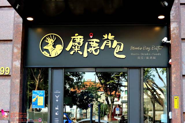 高雄前金區︱麋鹿背包飛鏢/餐酒館高雄唯一下午兩點營業，可以親子同樂的餐酒館，閨密聚會新去處！