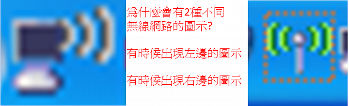 無線網路的圖示不同
