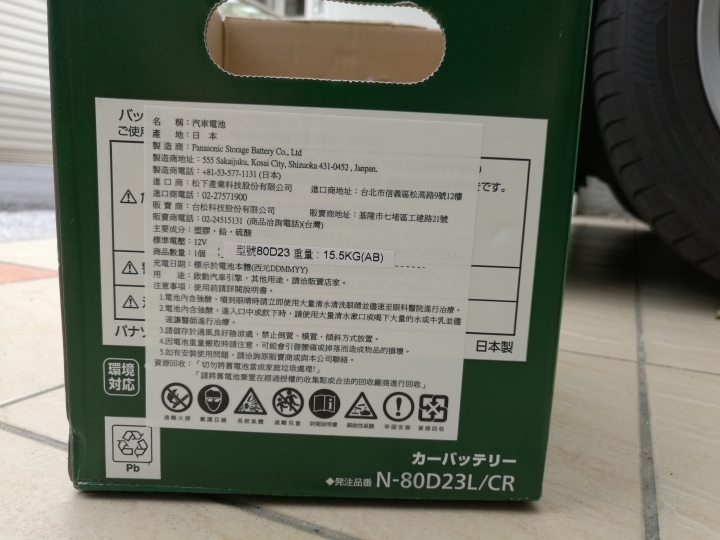 [分享] Panasonic國際牌銀合金電瓶 (80D23L) & 土砲電池盒 (2022 / 5 月 使用5年又4個月測試 CCA )