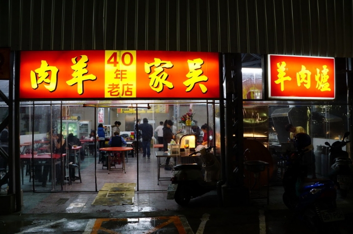 [台南][仁德區] 吳家羊肉 - 阿仁（清寧宮廟口）