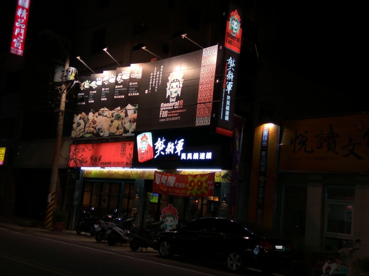 [小火鍋]苗栗頭份建國店~樊將軍連鎖臭臭鍋~蒙古鍋食記~平價~