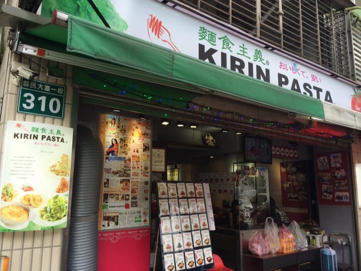 【新北板橋】縣民大道 麵食主義KIRIN PASTA 百元義大利麵便宜好吃份量多!
