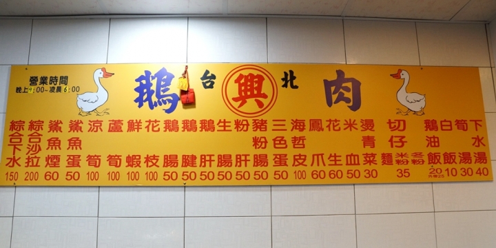 [台南][中西區] 台北興鵝肉