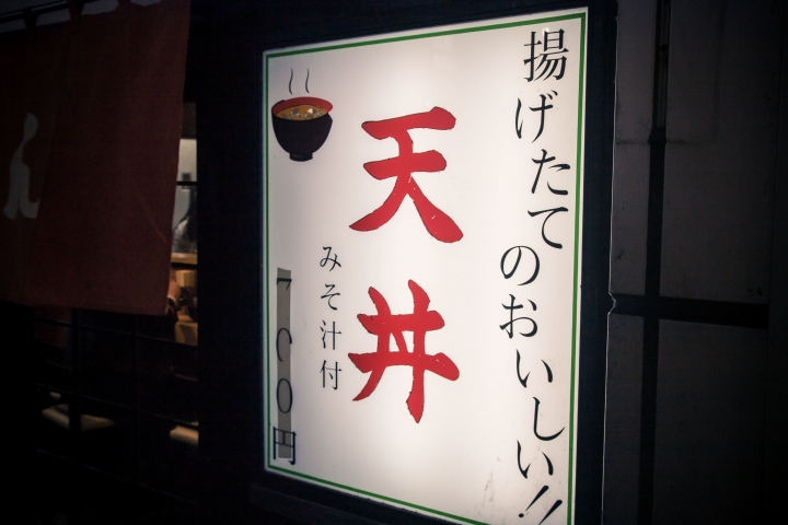 【食記。美食】東京 池袋 致那些日漸凋零的老味道(2) 天丼ふじ 略勝金子半之助 香酥鹹甜 食材一流