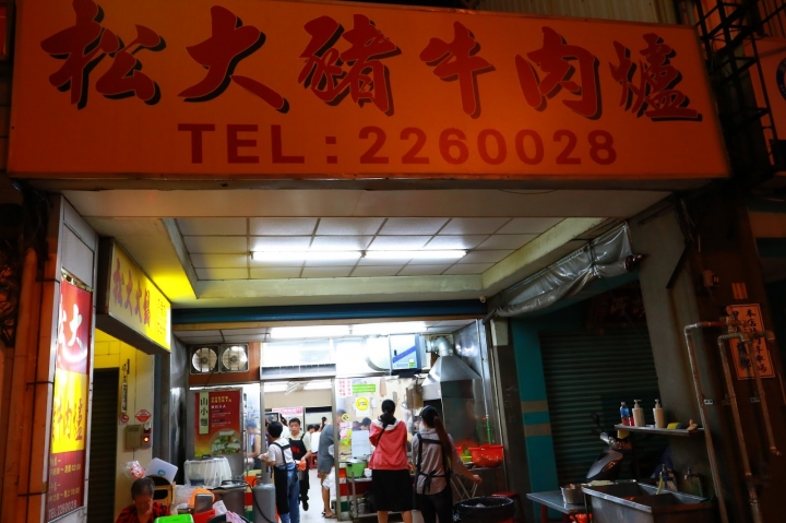 [台南][中西區] 松大沙茶爐