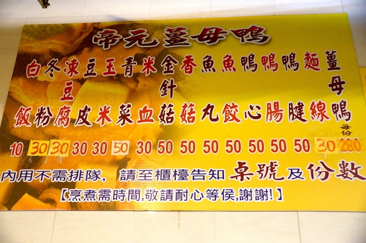 [台南][安南區] 帝元藥膳薑母鴨總店