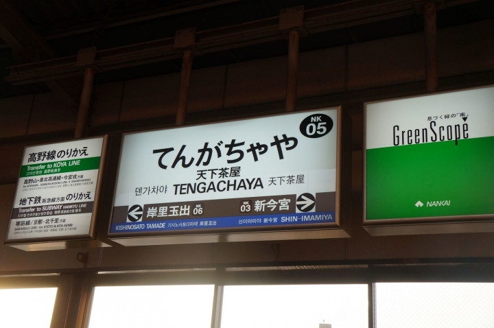 [京阪奈五天四夜]親子鐵腿自由行 - Day1 心齋橋/道頓堀/一蘭拉麵屋台館/くれおーる章魚燒/Foodium超市