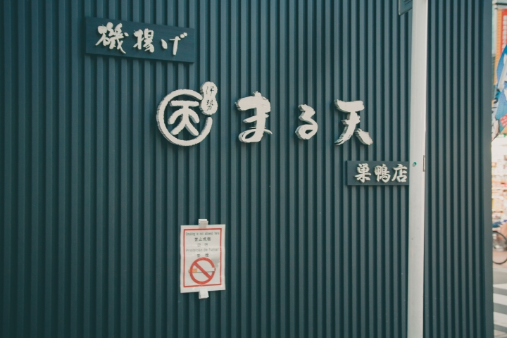 【景點。遊記】東京 巢鴨 目白 池袋 不做情色的JK散策 都市童話 美食 食記 購物 甜點