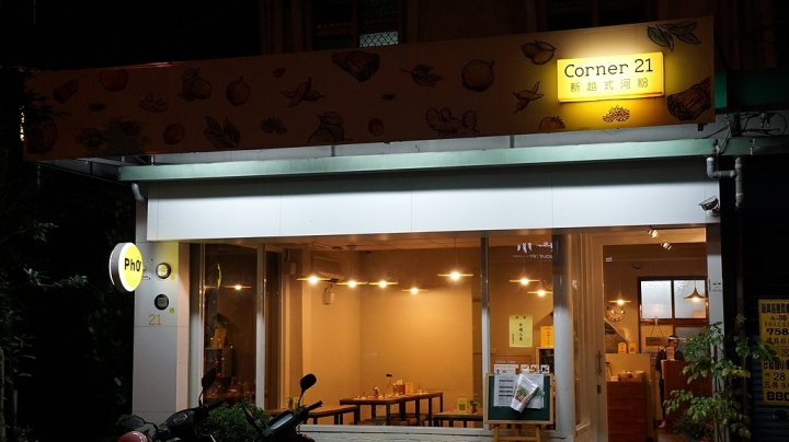 [台南][南區] Corner 21 新越式河粉