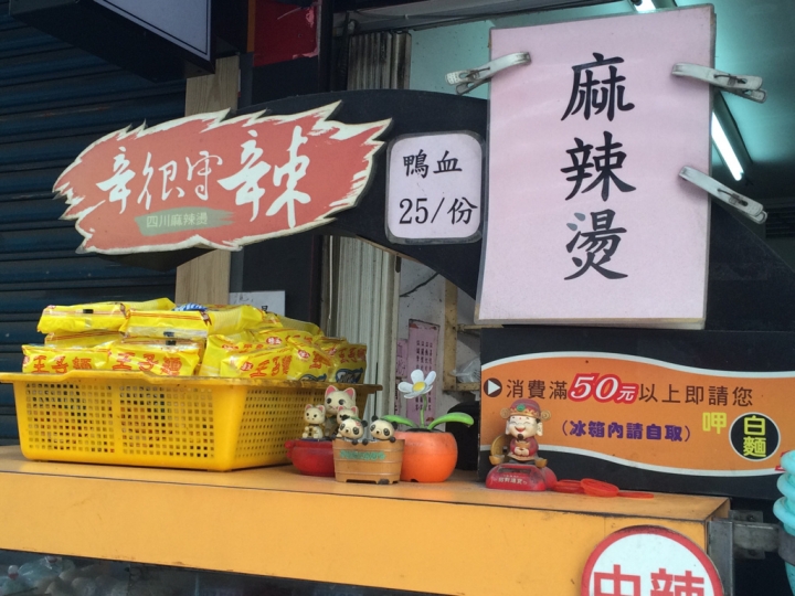 【新北板橋】板橋後站 辛很守辣 麻辣燙15元起 滿50元送白麵