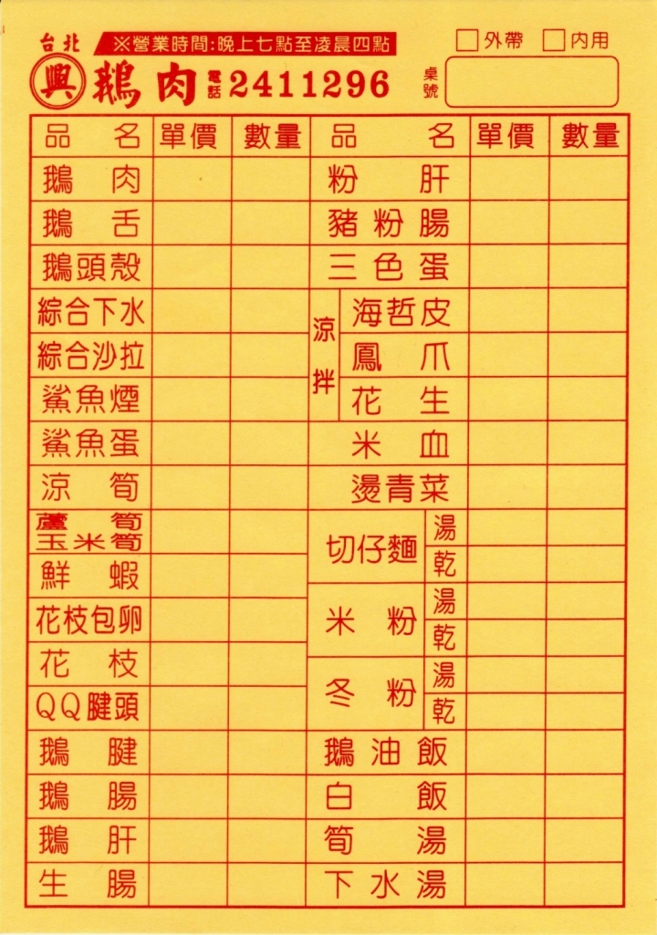 [台南][中西區] 台北興鵝肉