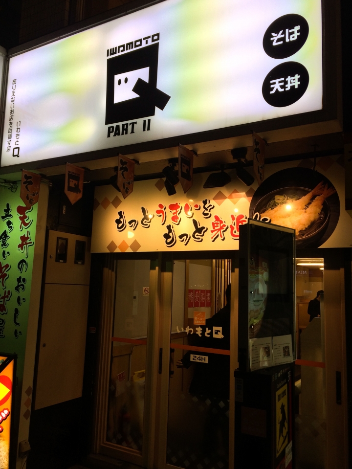 【食記。美食】東京 池袋 致那些日漸凋零的老味道(4) いわもとQ 蕎麥麵 天丼 天婦羅蓋飯 宵夜 24小時