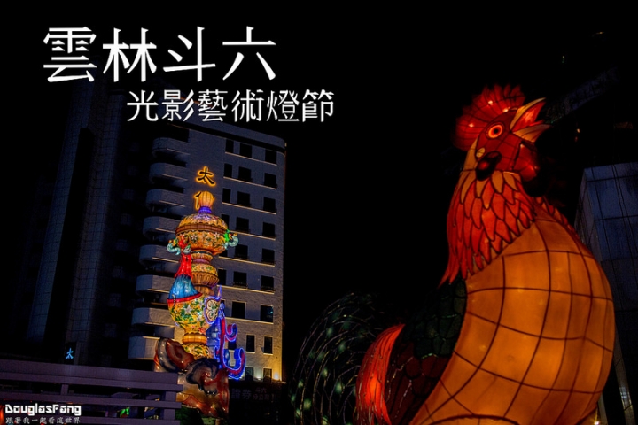 【遊記│雲林斗六】光影藝術燈節