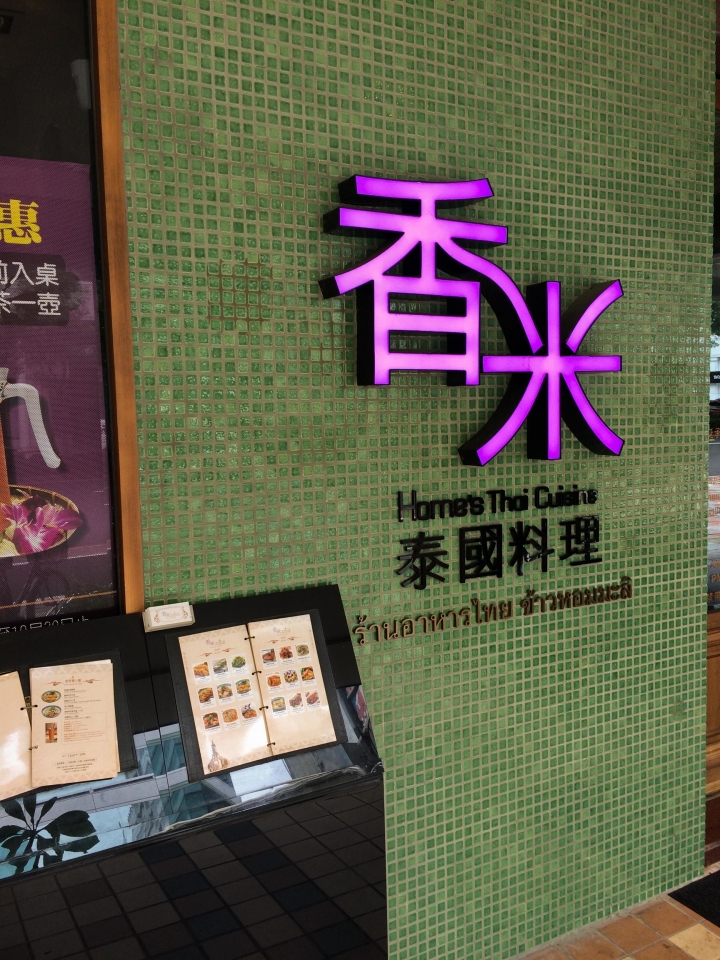 【美食。食記】台北 中山區 泰味道地 炸物不優 香米 泰式料理 泰國菜