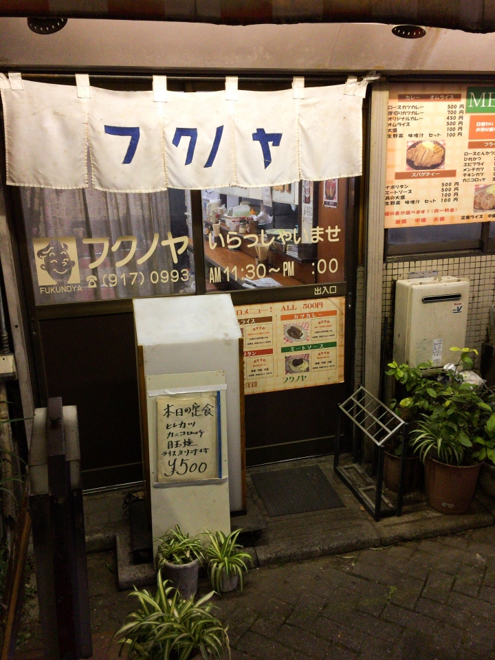 【食記。美食】東京 巢鴨 致那些日漸凋零的老味道(1) フクノヤ 良心洋食 風味昭和 漢堡肉 老店