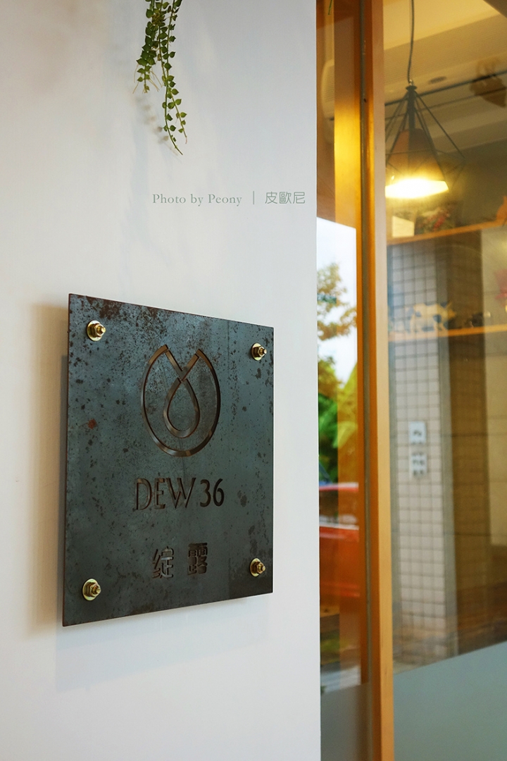 宜蘭【Dew 36 綻露】 coffee elite / 手工麵包 / 早午餐 ~ 有機慢食、空間充滿設計魂~