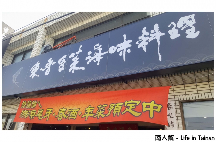 【台南安南區-美食】單點│桌菜│在地人才知的台菜料理~東香台菜海味餐廳