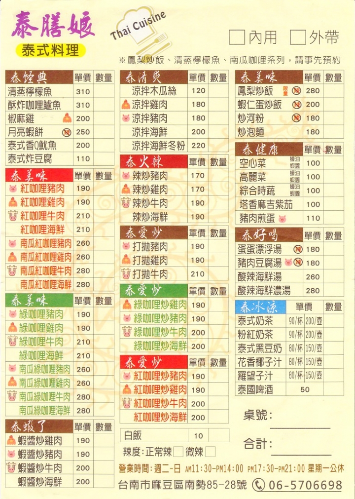 [台南][麻豆區] 泰膳娘泰式料理（新址）