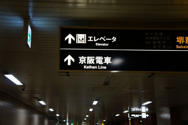 [京阪奈五天四夜]親子鐵腿自由行 - Day2 京都一日遊 京阪電車/清水寺/葫蘆親子丼/二年坂/三年坂/作ノ作拉麵