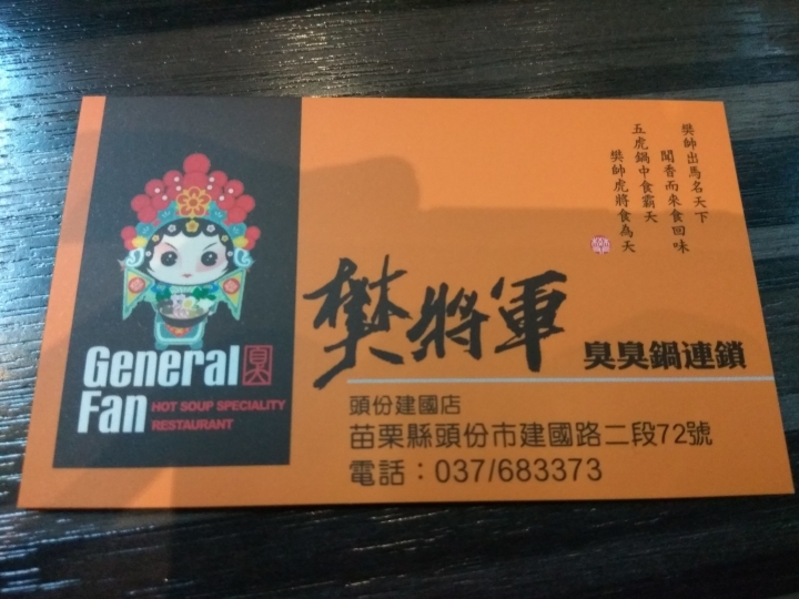 [小火鍋]苗栗頭份建國店~樊將軍連鎖臭臭鍋~蒙古鍋食記~平價~