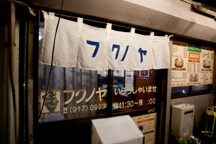 【食記。美食】東京 巢鴨 致那些日漸凋零的老味道(1) フクノヤ 良心洋食 風味昭和 漢堡肉 老店