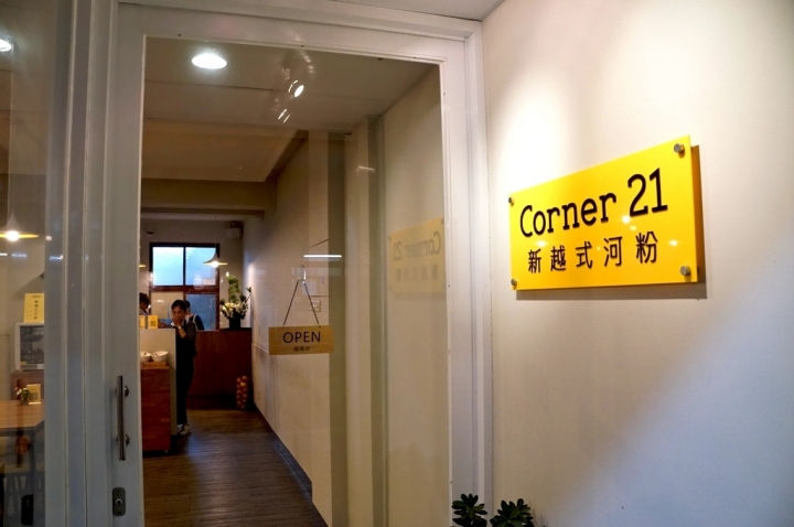 [台南][南區] Corner 21 新越式河粉