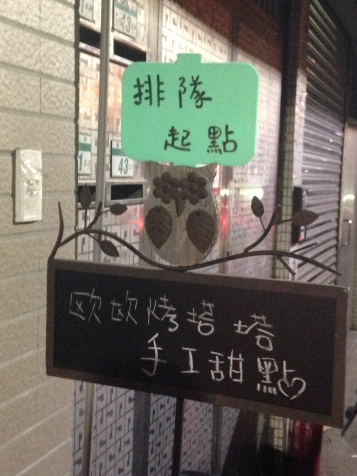 歐歐烤塔塔，淡水隱藏版的巷弄人氣甜點