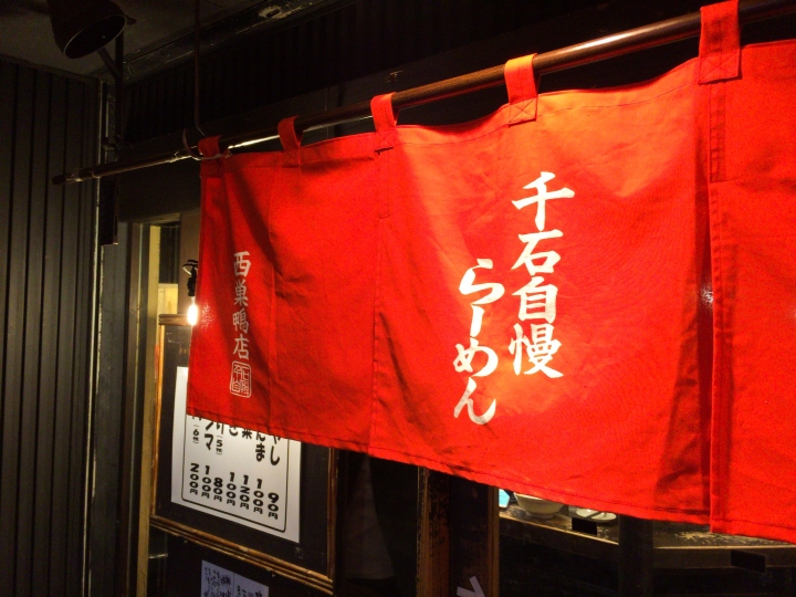 【美食。食記】東京 巢鴨 肥肉鮮香 油腴不膩 千石自慢ラーメン 拉麵 沾麵 推薦 男生