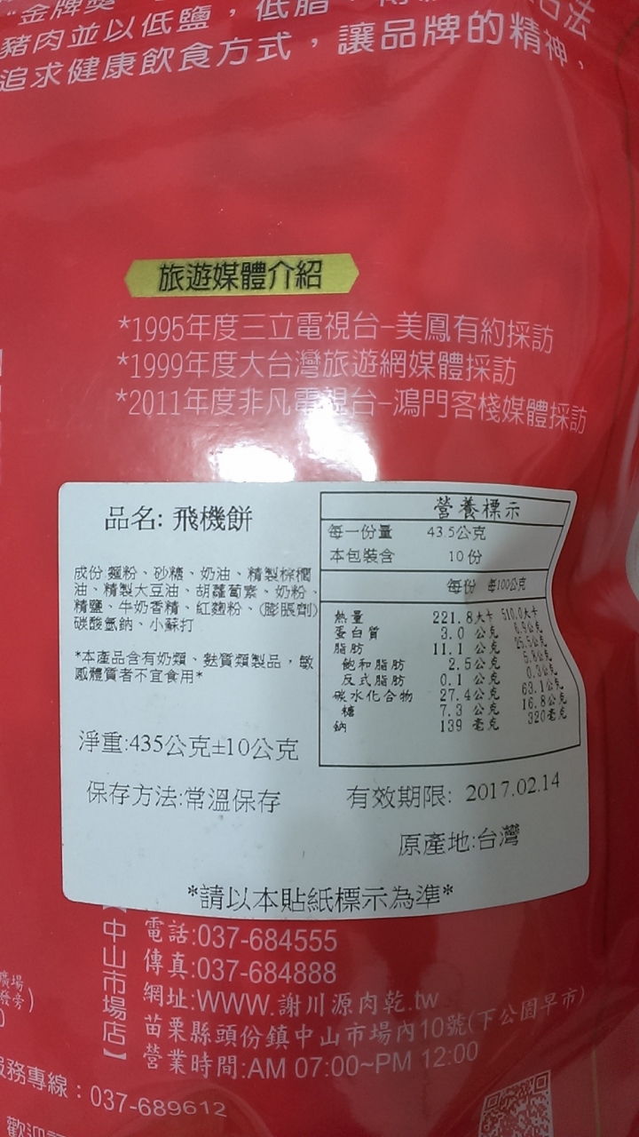 [聽說是頭份名產/伴手禮]苗栗頭份尚順附近謝川源~肉鬆/肉脯/鱈魚條/魷魚卷/古早味餅乾/蜜餞等~購買食記~