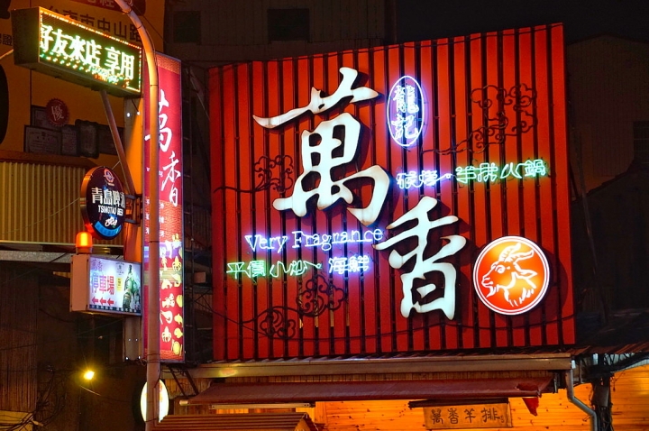 [台南][北區] 萬香土產紅燒羊肉爐
