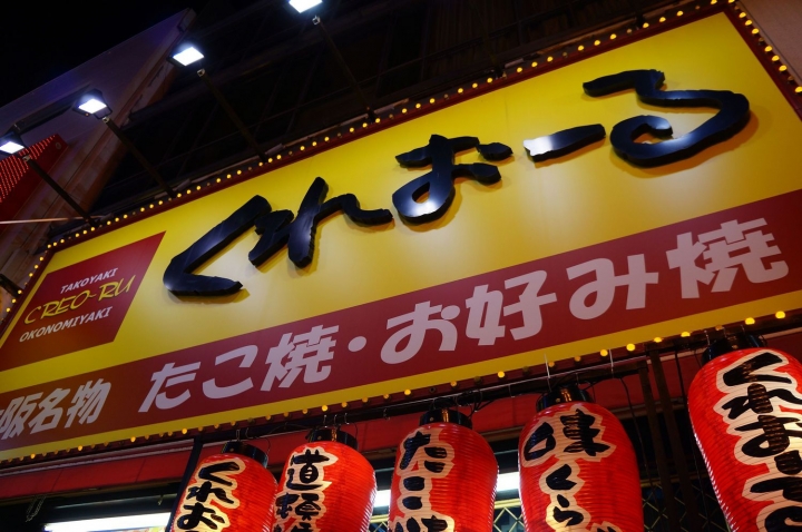 [京阪奈五天四夜]親子鐵腿自由行 - Day1 心齋橋/道頓堀/一蘭拉麵屋台館/くれおーる章魚燒/Foodium超市
