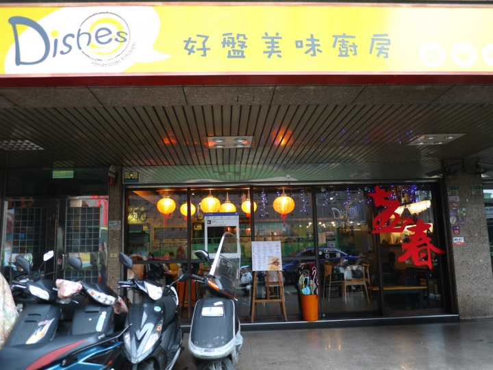 【新北市 板橋/捷運板橋站】Dishes好盤美味廚房-義式美味料好實在CP值高