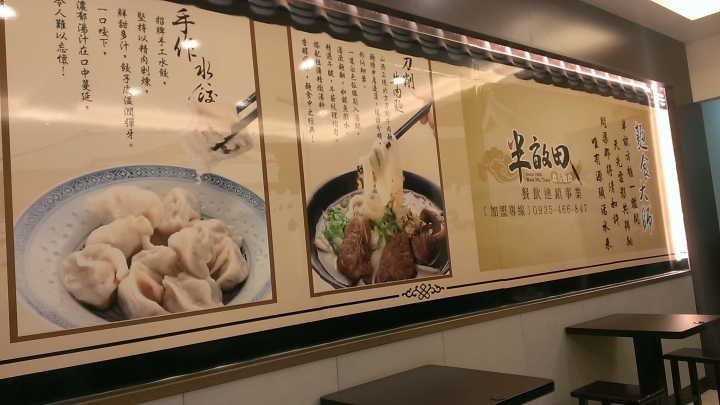 [牛肉麵/水餃/葱油餅]苗栗竹南半畝田北方麵食竹南店~牛肉湯餃食記~平價~~竹南火車站附近~