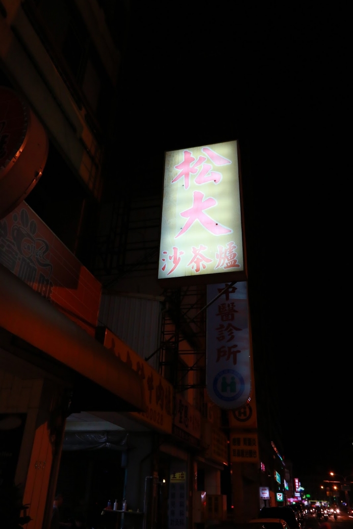 [台南][中西區] 松大沙茶爐
