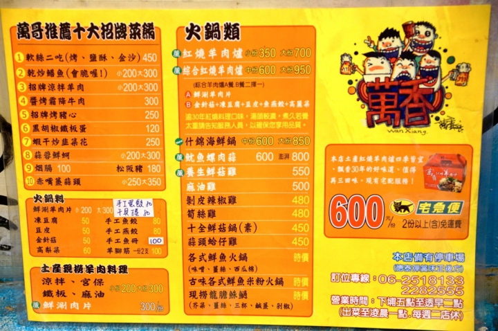 [台南][北區] 萬香土產紅燒羊肉爐