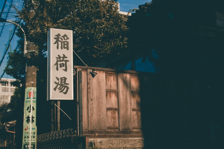 【景點。遊記】東京 巢鴨 目白 池袋 不做情色的JK散策 都市童話 美食 食記 購物 甜點