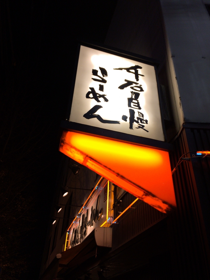 【美食。食記】東京 巢鴨 肥肉鮮香 油腴不膩 千石自慢ラーメン 拉麵 沾麵 推薦 男生